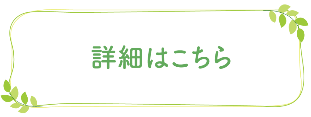 詳細はこちら